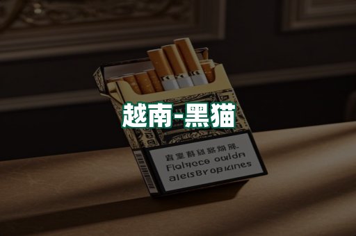 越南黑猫